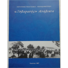 ΞΥΛΑΓΑΝΗΣ ΑΝΑΛΕΚΤΑ ΞΥΛΑΓΑΝΗΣ ΑΝΑΛΕΚΤΑ